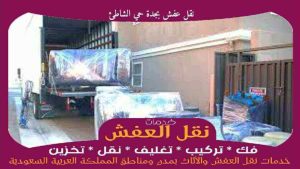 نقل عفش بجدة حي الشاطئ