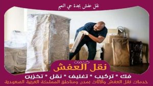 نقل عفش بجدة حي النعيم