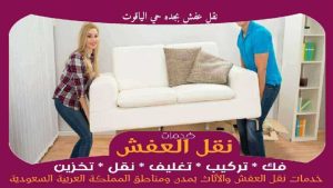 نقل عفش بجده حي الياقوت