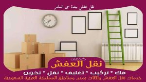 نقل عفش جدة حى السامر