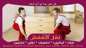 نقل عفش جدة حي أبرق الرغامة