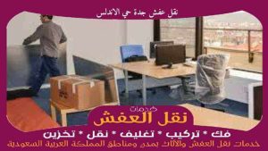نقل عفش جدة حي الاندلس