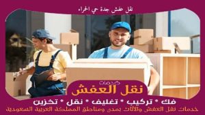 نقل عفش جدة حي الحمراء