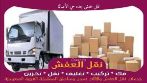 نقل عفش جده حي الأصالة