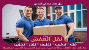 نقل عفش جده حي البساتين