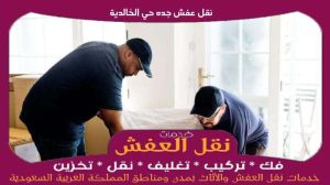 نقل عفش جده حي الخالدية