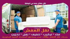 نقل عفش جده حي الروضة