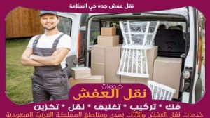 نقل عفش جده حي السلامة