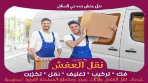 نقل عفش جده حي السنابل