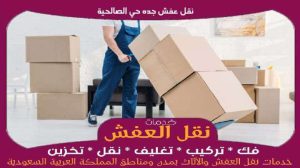 نقل عفش جده حي الصالحية 