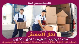 نقل عفش جده حي الصفا