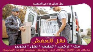 نقل عفش جده حي الفيصلية