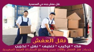 نقل عفش جده حي المحمدية
