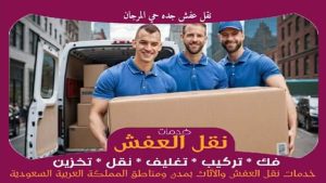 نقل عفش جده حي المرجان
