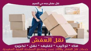 نقل عفش جده حي النسيم