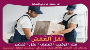 نقل عفش جده حي النهصة