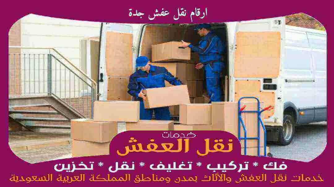 ارقام نقل عفش جدة رخيص