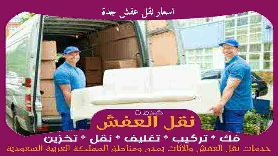 اسعار نقل عفش جدة رخيصة