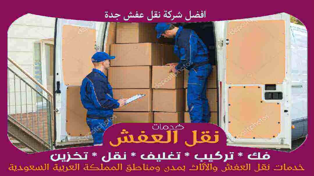 افضل شركة نقل عفش جدة رخيصة