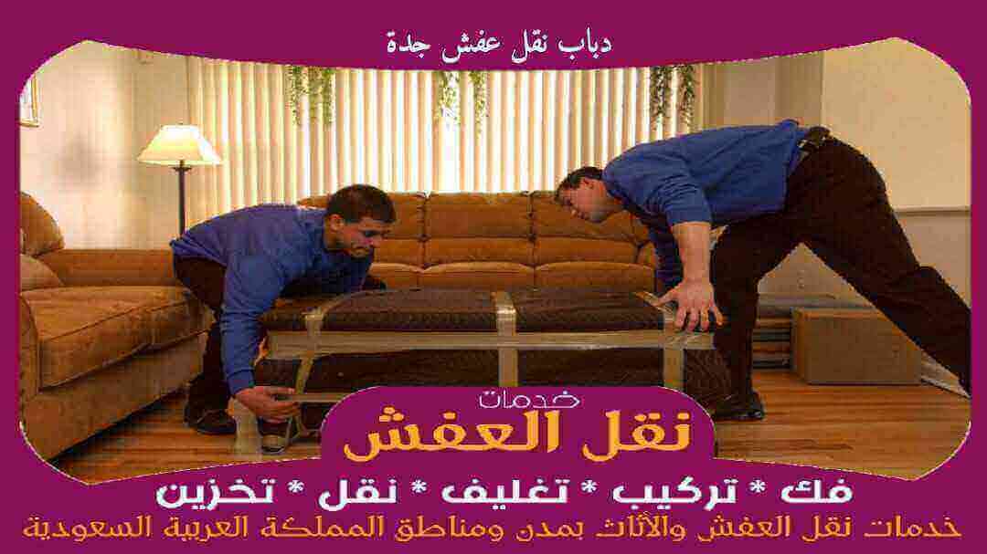 دباب نقل عفش جدة رخيص