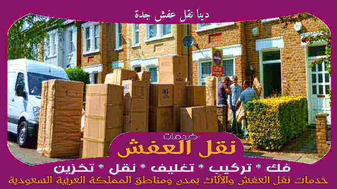 دينا نقل عفش جدة رخيصة