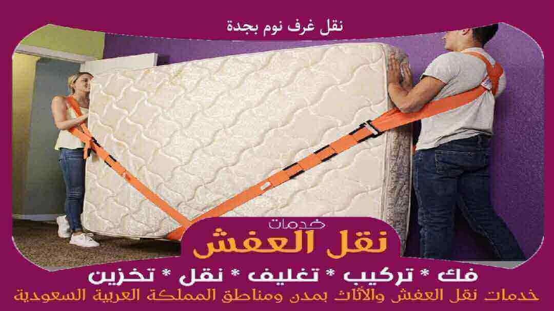 نقل غرف نوم بجدة رخيص