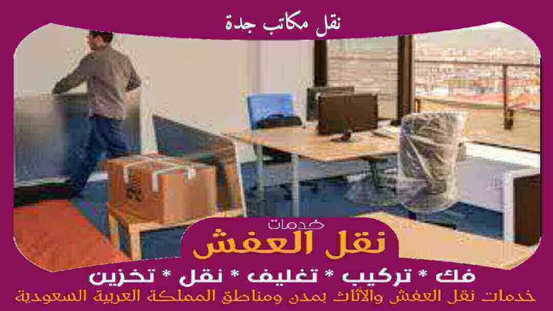 شركة نقل مكاتب جدة متخصصة