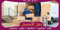 ارقام نقل عفش جدة 0556739666 جوهرة الشرق لنقل العفش بجدة