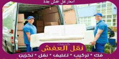 اسعار نقل عفش جدة 0556739666 جوهرة الشرق لنقل العفش بجدة