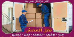 افضل شركة نقل عفش جدة 0556739666 جوهرة الشرق لنقل العفش بجدة