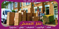 دينا نقل عفش جدة 0556739666 جوهرة الشرق لنقل العفش بجدة