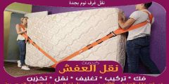 نقل غرف نوم بجدة 0556739666 جوهرة الشرق لنقل العفش بجدة