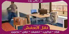 نقل مكاتب جدة 0556739666 جوهرة الشرق لنقل العفش بجدة