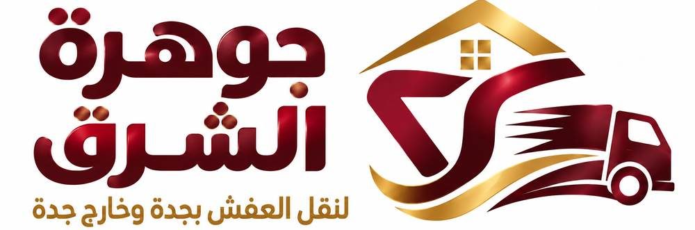 جوهرة الشرق لنقل العفش بجدة وخارج جدة